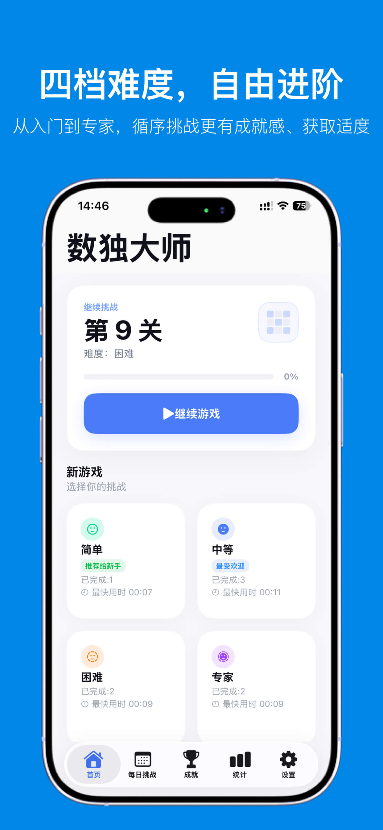 六档难度，自由进阶